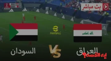 بث مباشر مباراة السودان والعراق كأس العرب 2025.. القنوات الناقلة المتاحة مجانًا